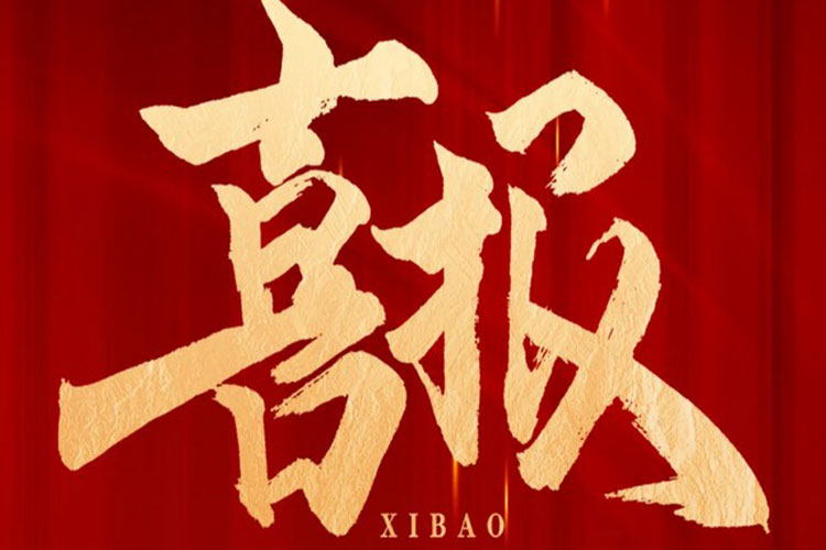 喜报 | 通博TBET环保中标高铁生态城新兴产业集聚区污水处理厂项目